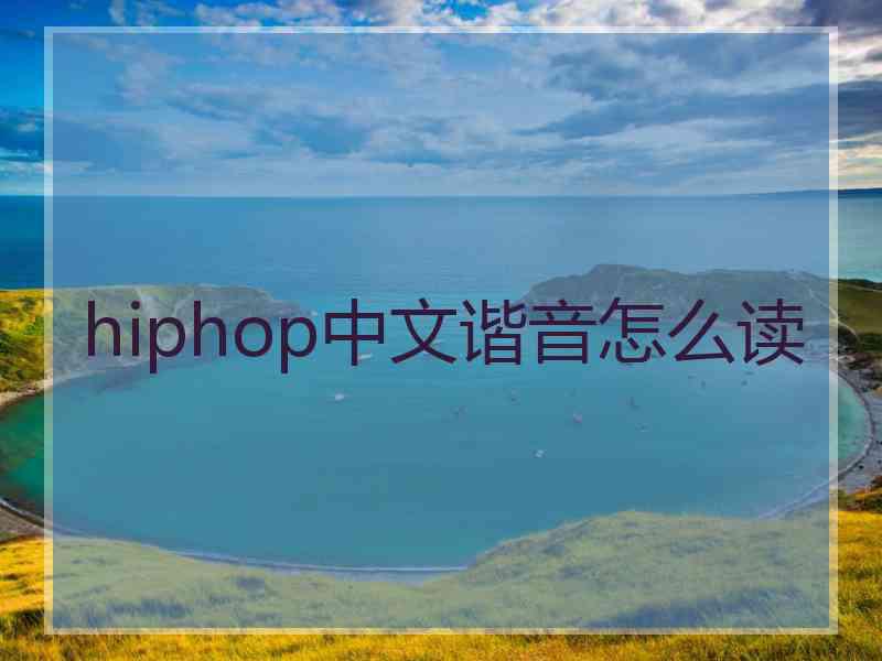 hiphop中文谐音怎么读