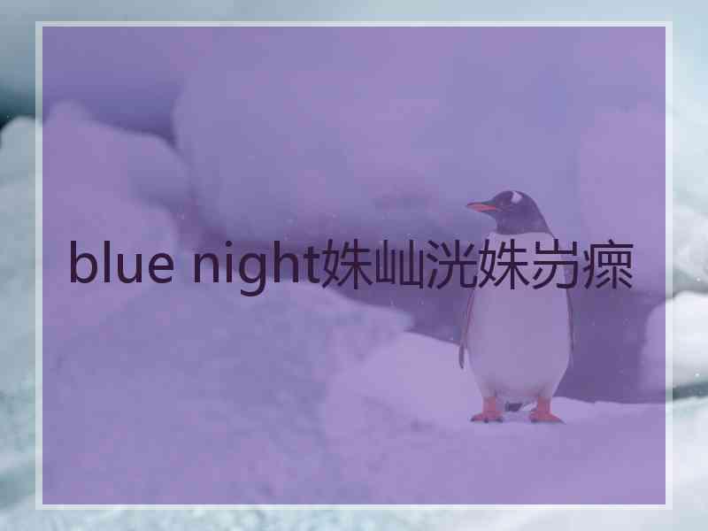 blue night姝屾洸姝岃瘝