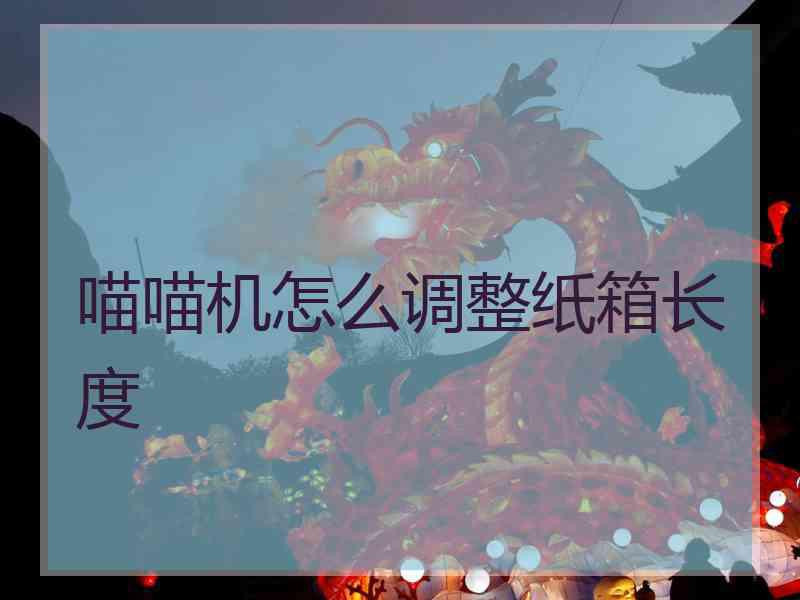 喵喵机怎么调整纸箱长度