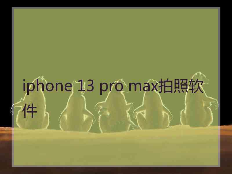 iphone 13 pro max拍照软件