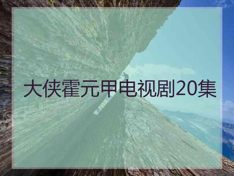 大侠霍元甲电视剧20集