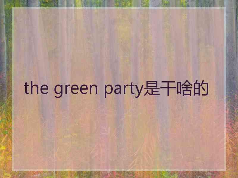 the green party是干啥的