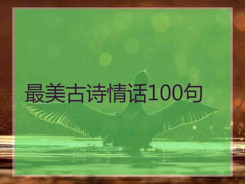 最美古诗情话100句