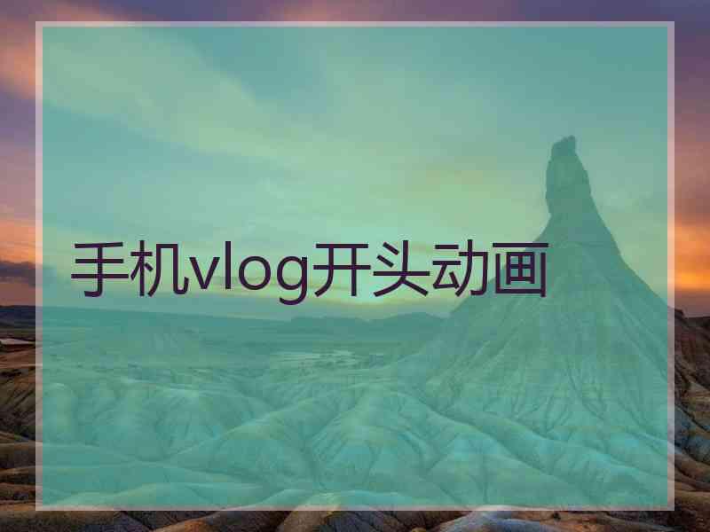 手机vlog开头动画