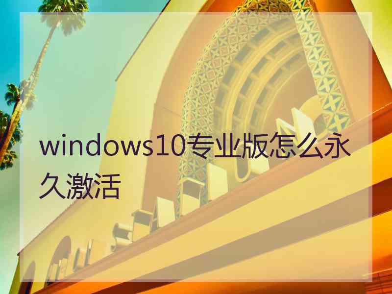 windows10专业版怎么永久激活