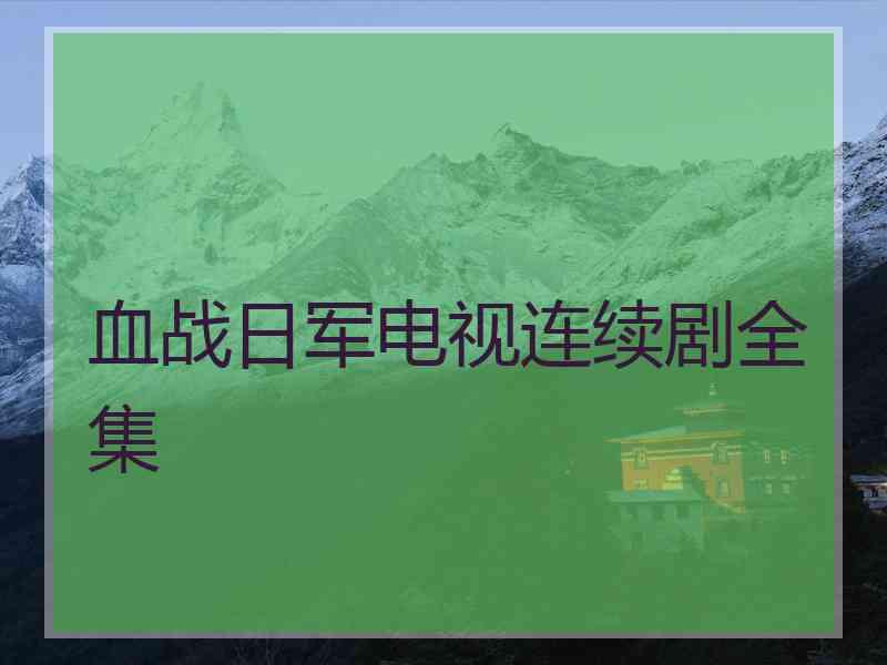 血战日军电视连续剧全集