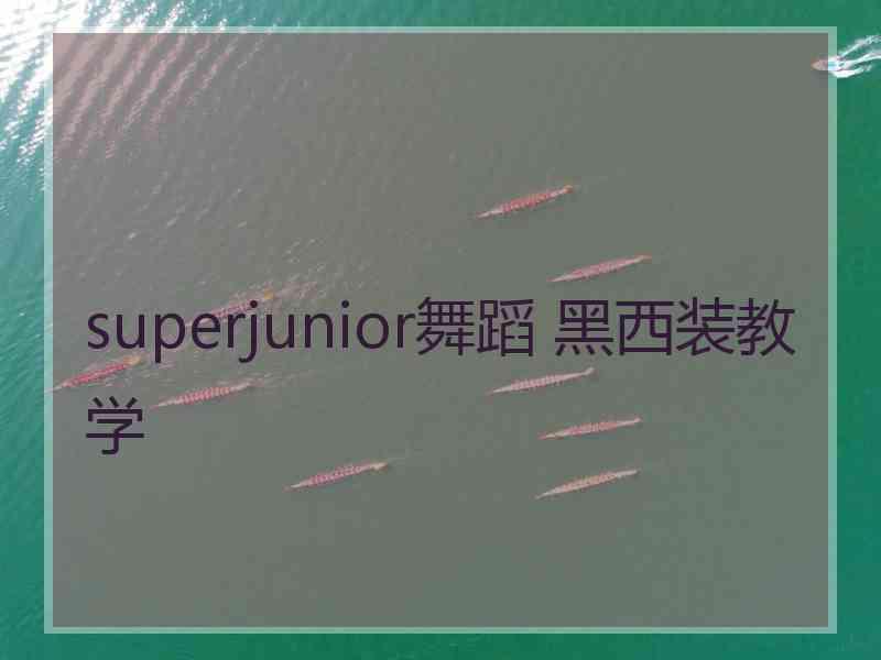 superjunior舞蹈 黑西装教学