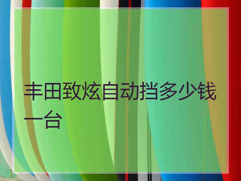 丰田致炫自动挡多少钱一台