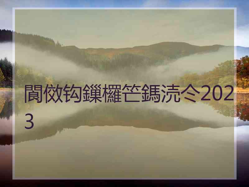 閬傚钩鏁欏笀鎷涜仒2023