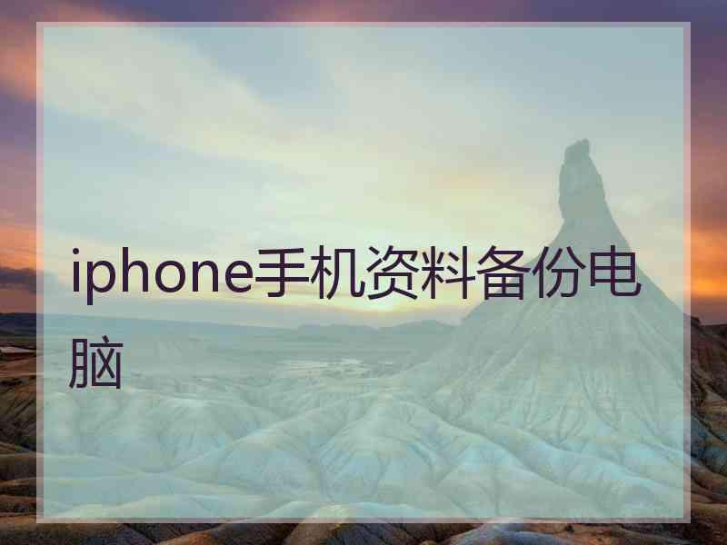 iphone手机资料备份电脑