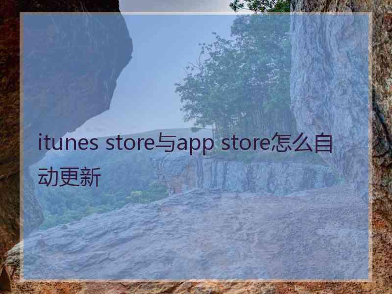 itunes store与app store怎么自动更新