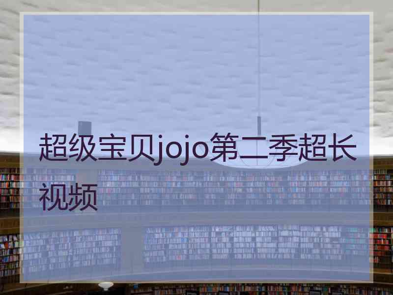 超级宝贝jojo第二季超长视频