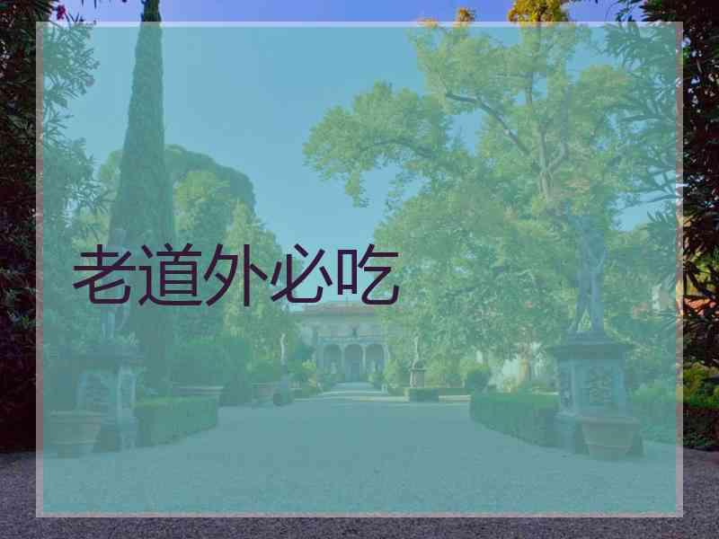 老道外必吃