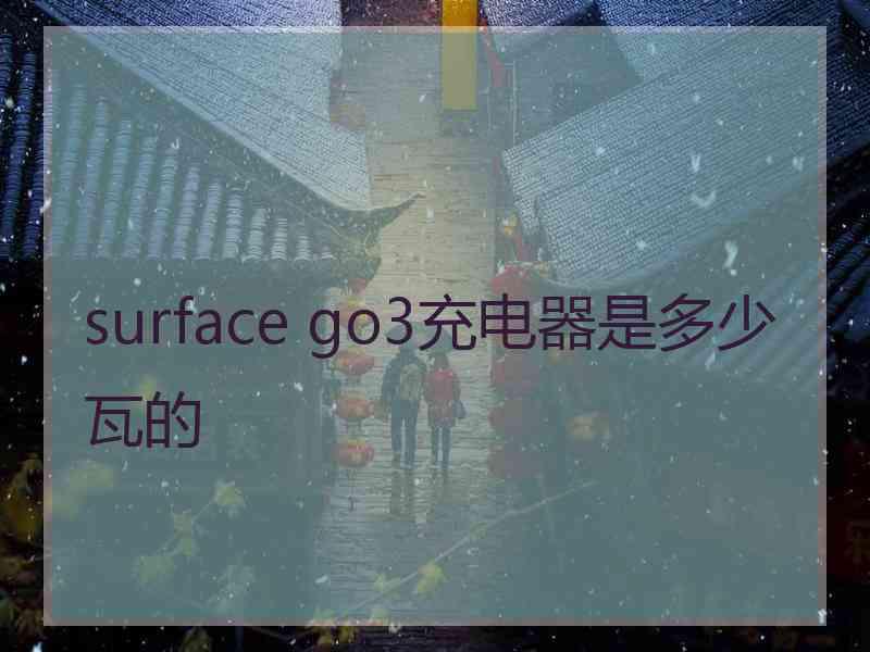 surface go3充电器是多少瓦的