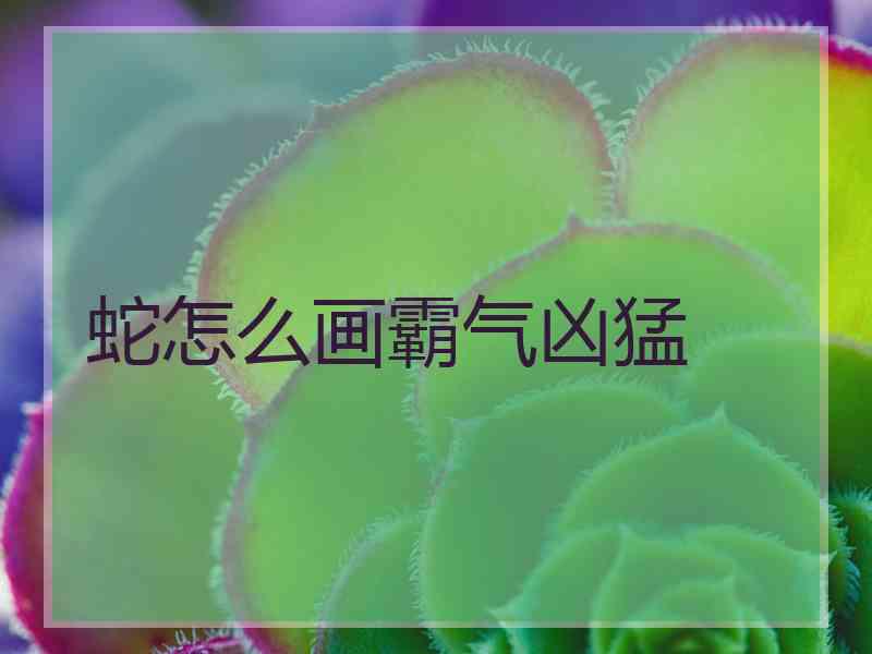 蛇怎么画霸气凶猛