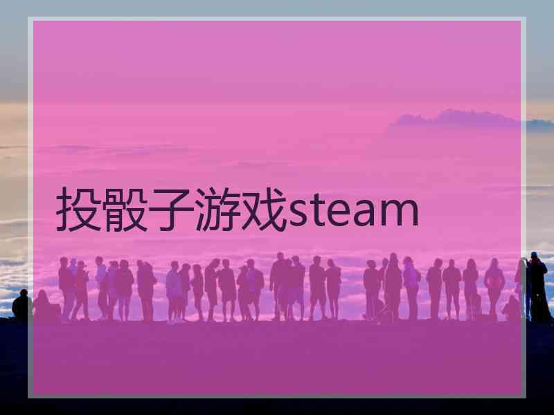 投骰子游戏steam