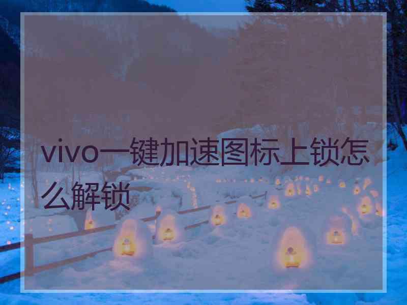 vivo一键加速图标上锁怎么解锁