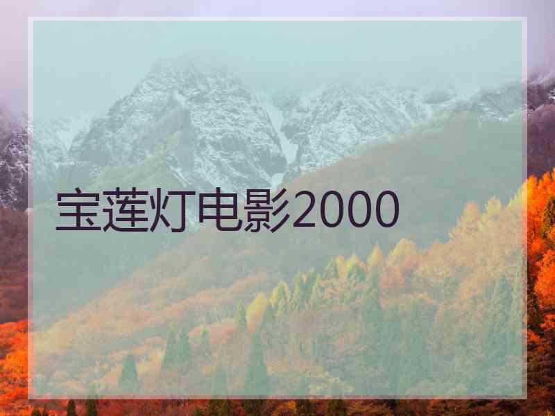 宝莲灯电影2000