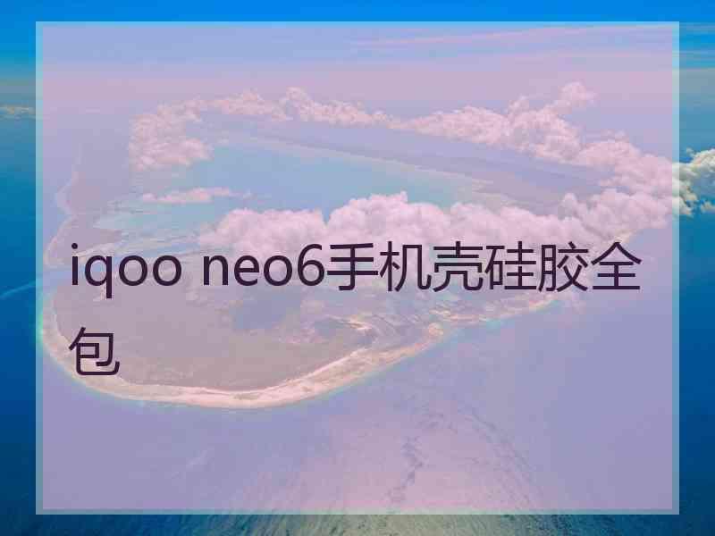 iqoo neo6手机壳硅胶全包