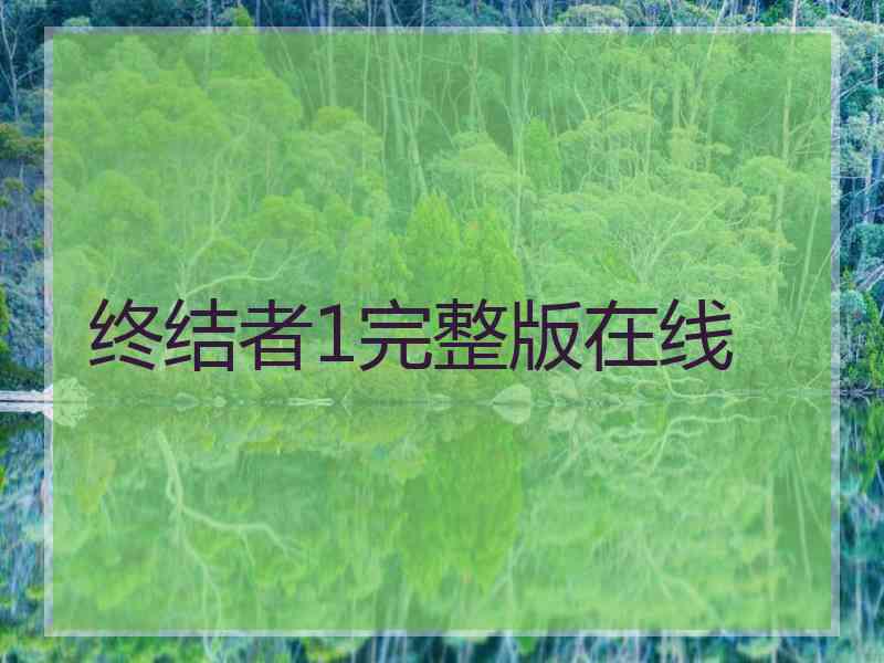 终结者1完整版在线