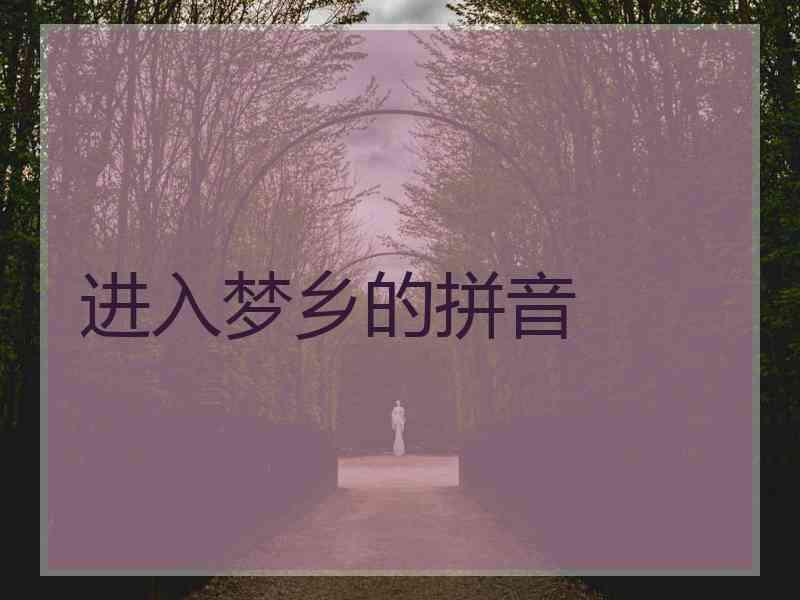 进入梦乡的拼音