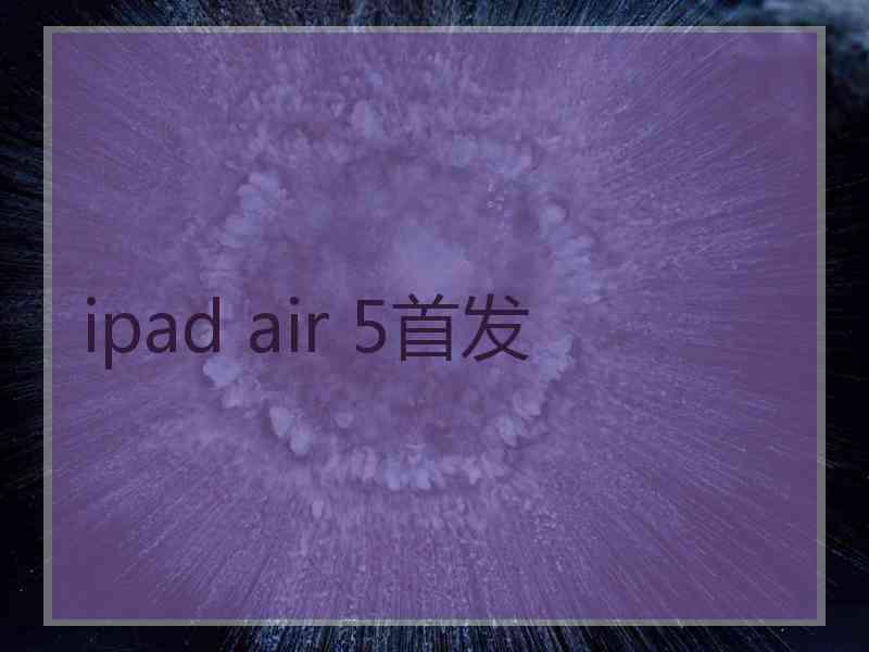 ipad air 5首发