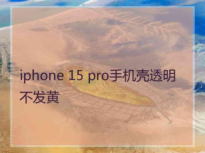 iphone 15 pro手机壳透明不发黄