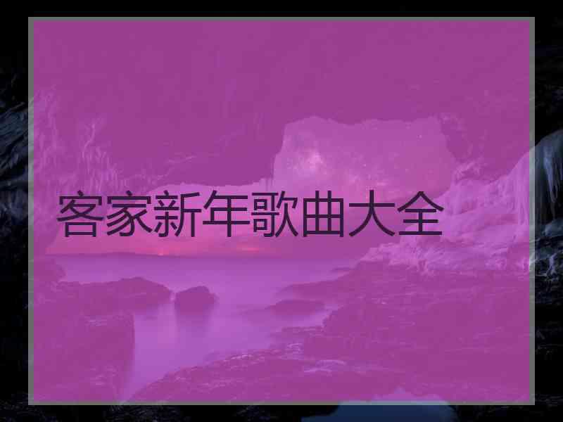 客家新年歌曲大全