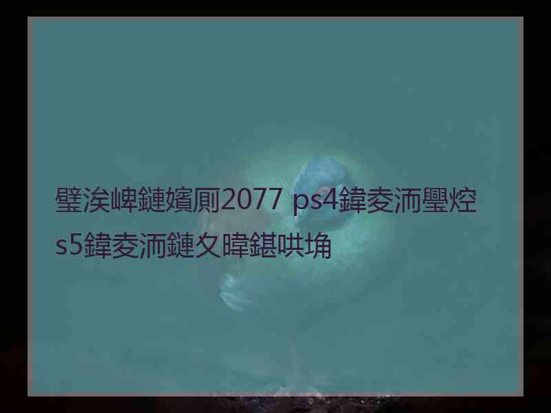 璧涘崥鏈嬪厠2077 ps4鍏夌洏璺焢s5鍏夌洏鏈夊暐鍖哄埆