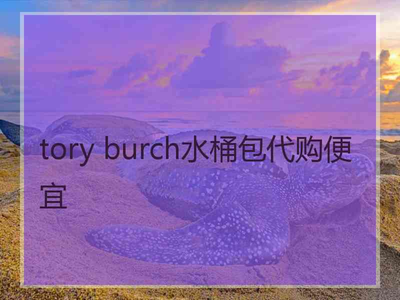 tory burch水桶包代购便宜