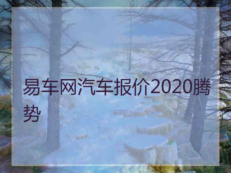 易车网汽车报价2020腾势