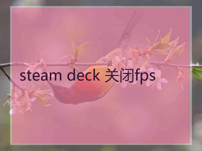 steam deck 关闭fps