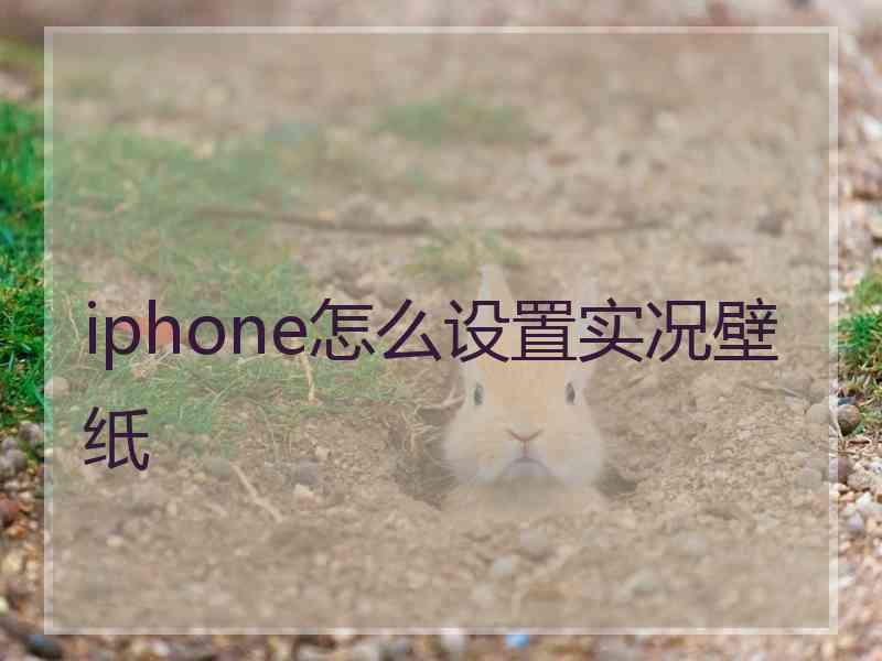 iphone怎么设置实况壁纸