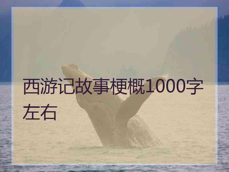 西游记故事梗概1000字左右