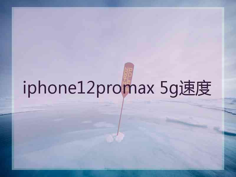 iphone12promax 5g速度