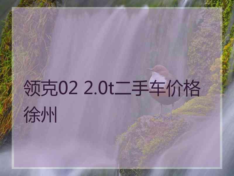 领克02 2.0t二手车价格徐州