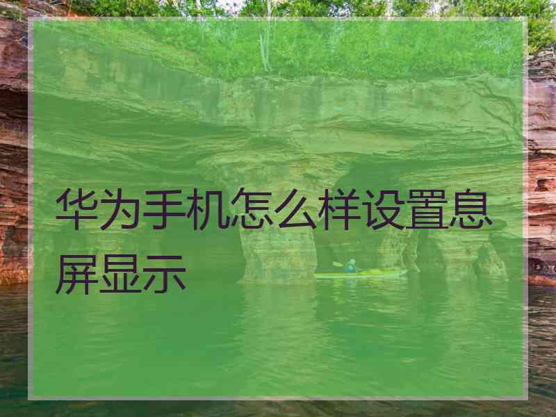 华为手机怎么样设置息屏显示