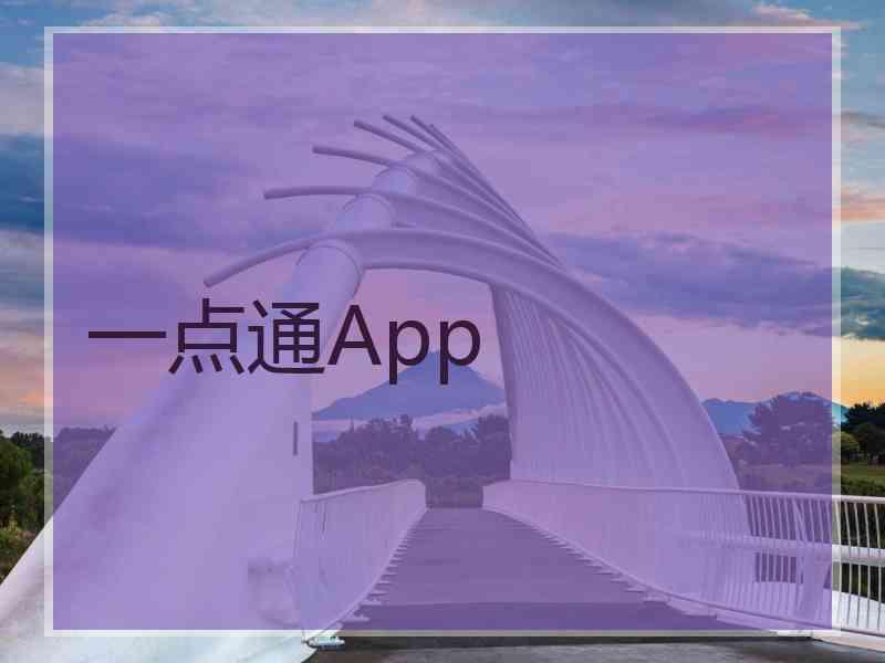 一点通App