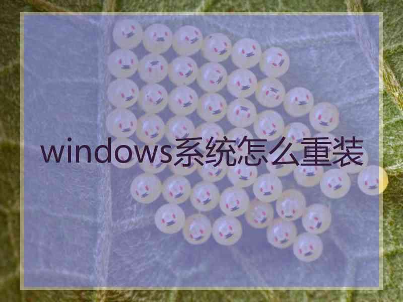 windows系统怎么重装