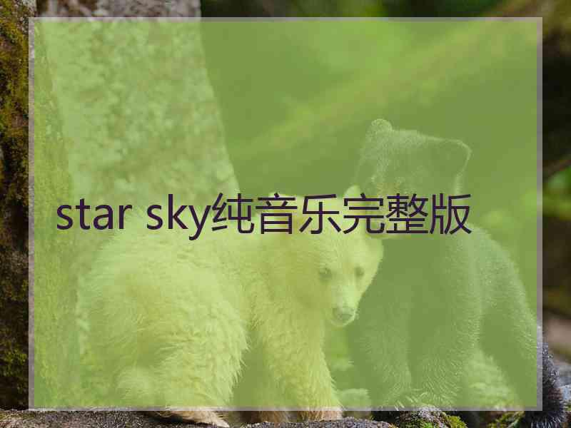 star sky纯音乐完整版