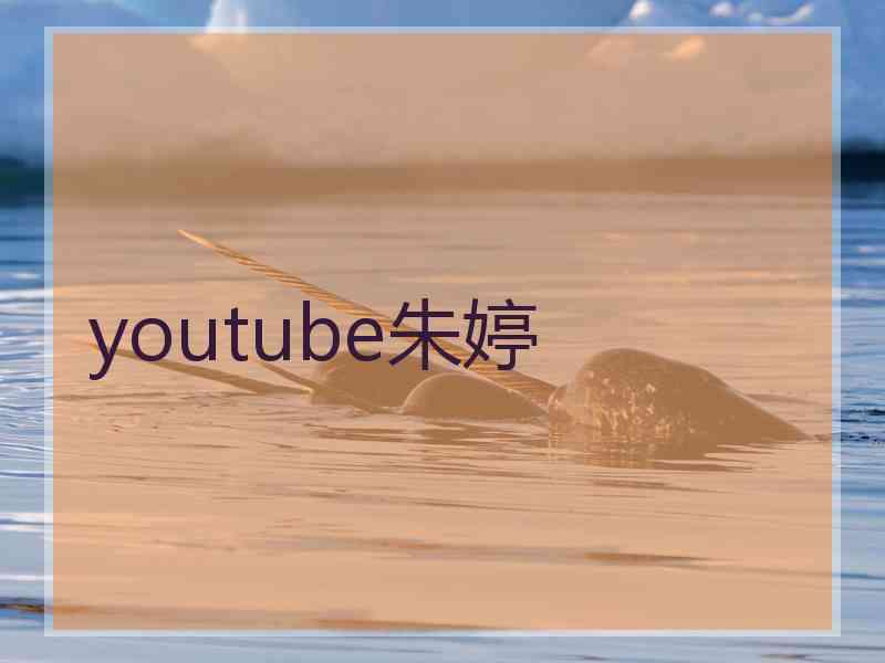 youtube朱婷