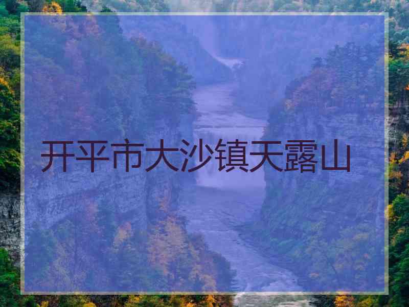 开平市大沙镇天露山