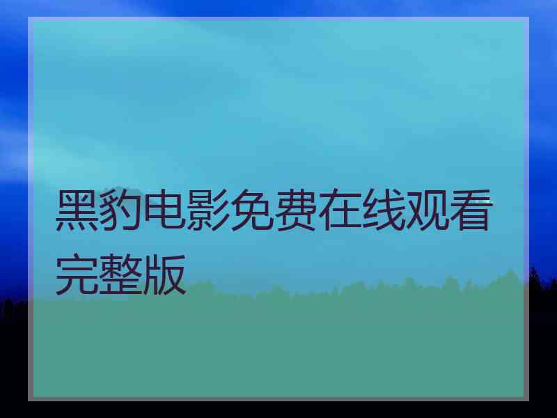 黑豹电影免费在线观看完整版