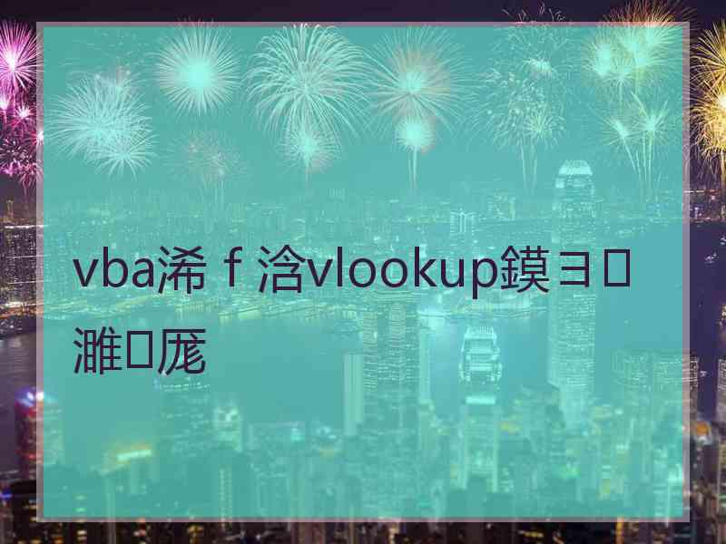 vba浠ｆ浛vlookup鏌ヨ濉厖