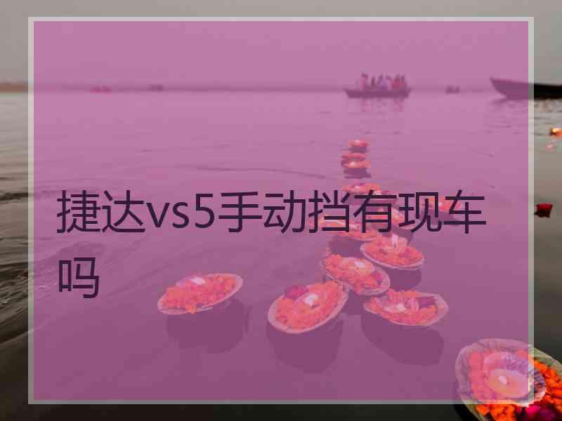 捷达vs5手动挡有现车吗