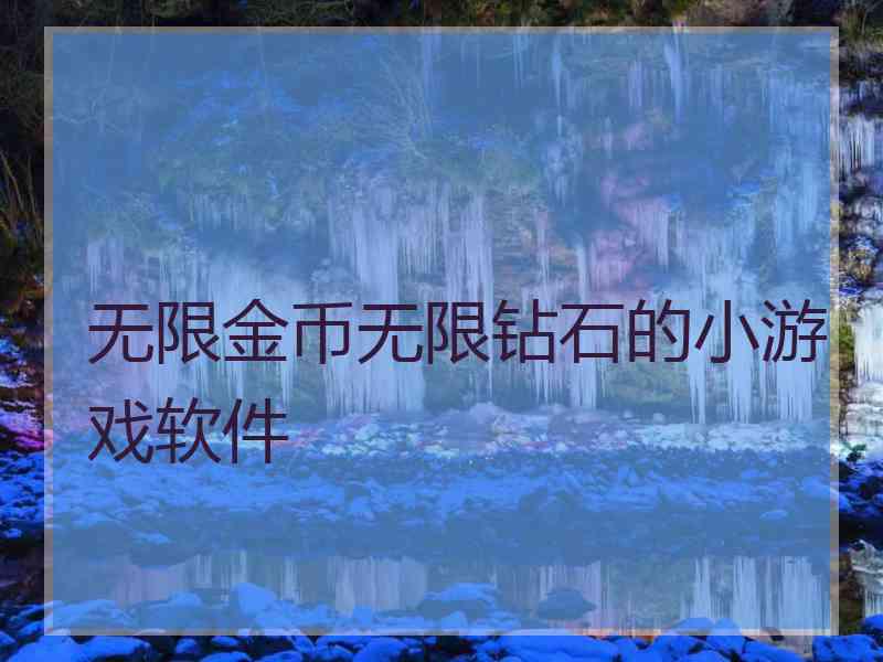 无限金币无限钻石的小游戏软件