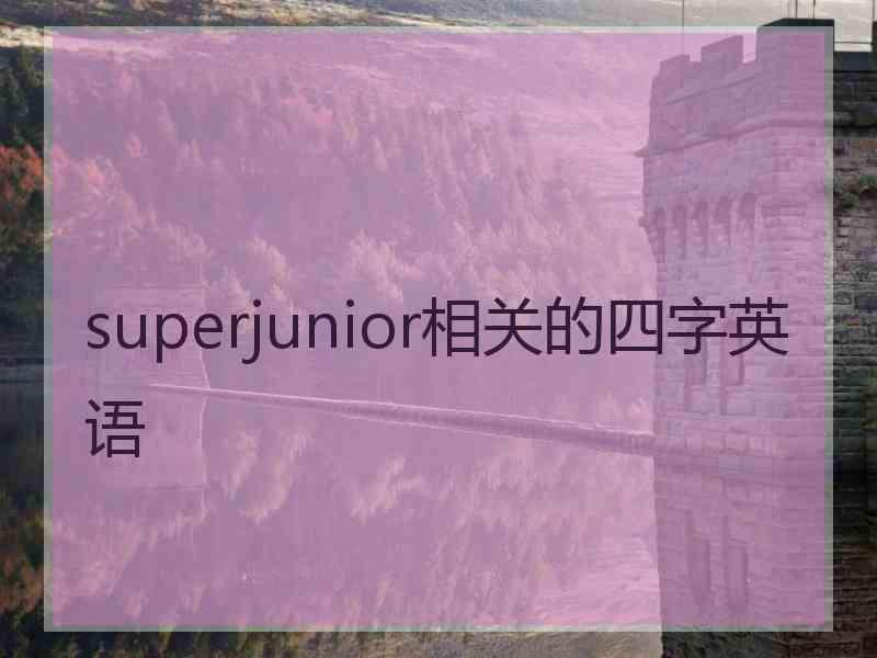 superjunior相关的四字英语