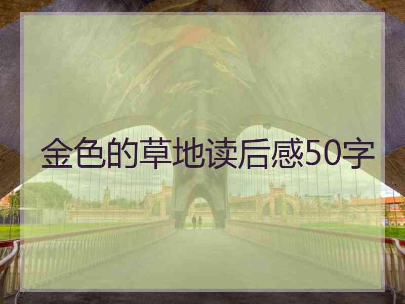 金色的草地读后感50字