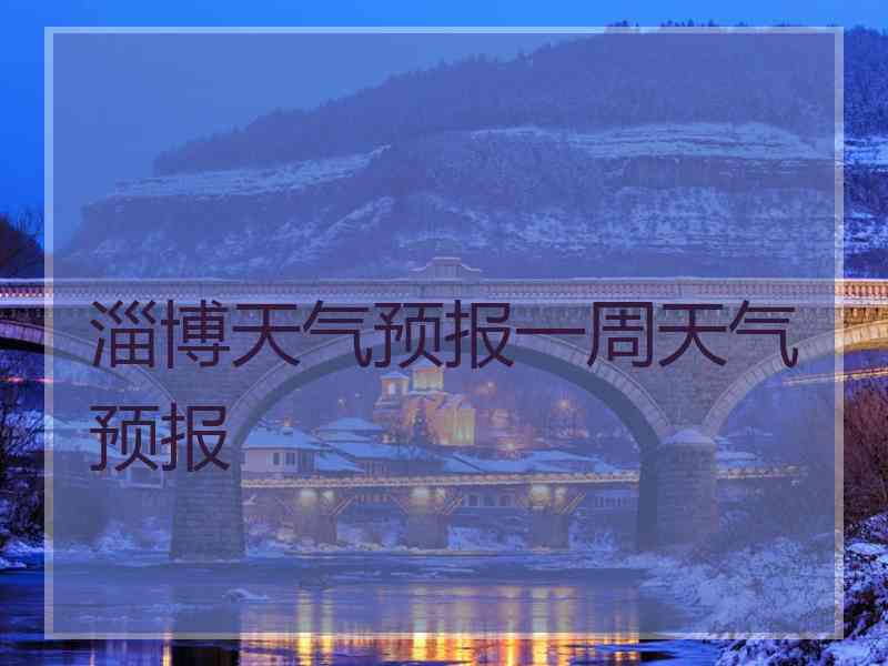 淄博天气预报一周天气预报