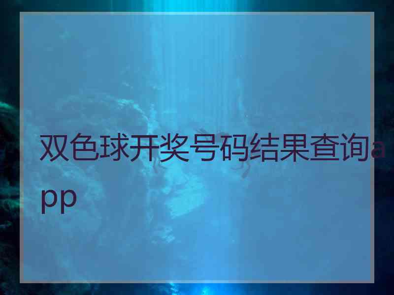 双色球开奖号码结果查询app